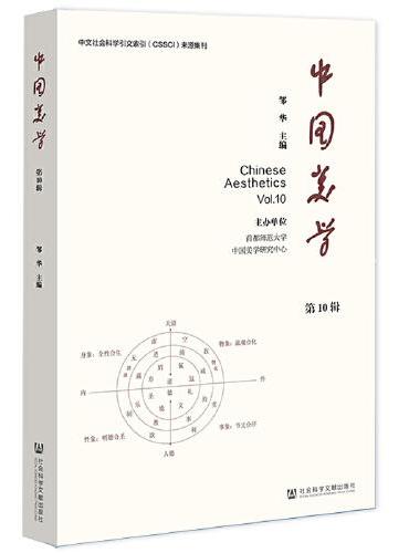 中国美学（第10辑）