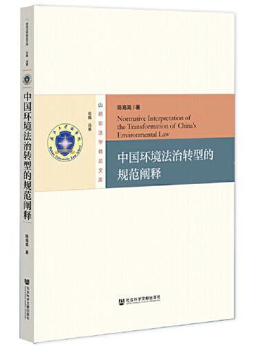 中国环境法治转型的规范阐释