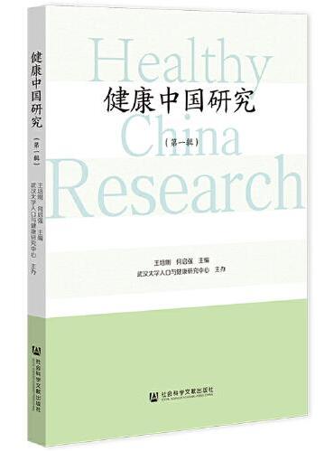 健康中国研究（第一辑）