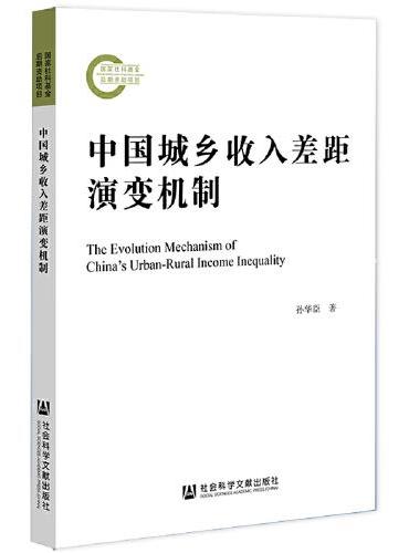 中国城乡收入差距演变机制