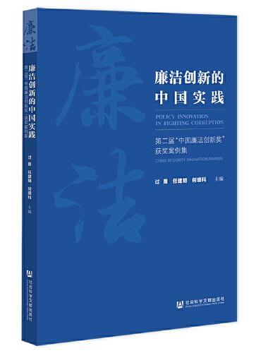 廉洁创新的中国实践：第二届“中国廉洁创新奖”获奖案例集