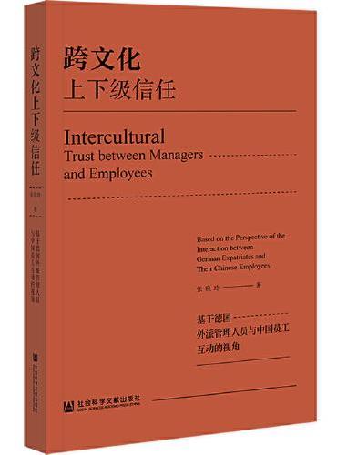 跨文化上下级信任： 基于德国外派管理人员与中国员工互动的视角