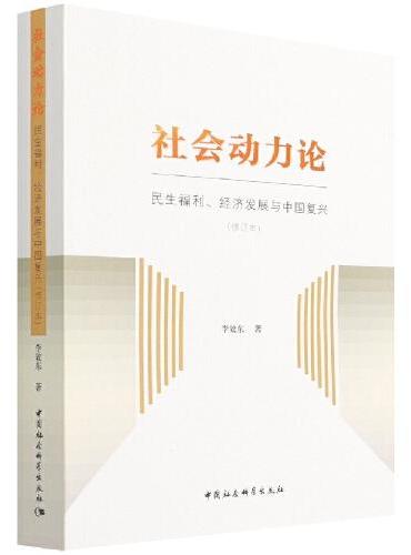 社会动力论：民生福利、经济发展与中国复兴（修订本）