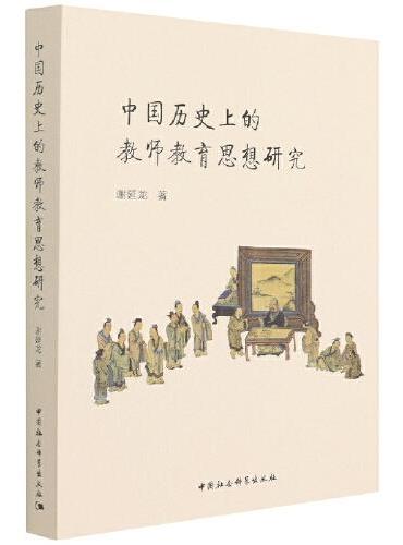 中国历史上的教师教育思想研究