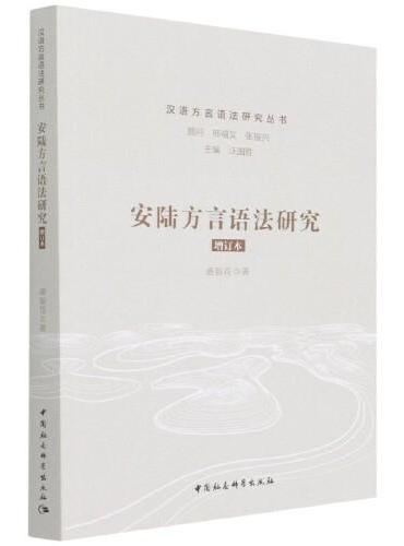 安陆方言语法研究 增订本