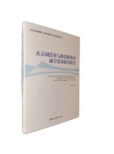 北京制造业与科技服务业融合发展路径研究