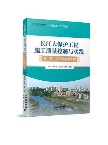 长江大保护工程施工质量控制与实践——河、湖、岸生态治理工程