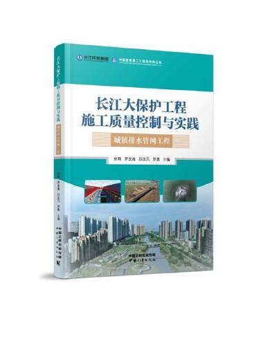 长江大保护工程施工质量与控制——城镇排水管网工程