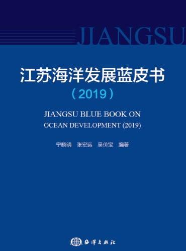 江苏海洋发展蓝皮书 （2019）