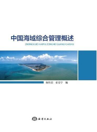 中国海域综合管理概述