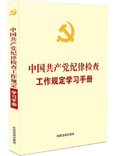 中国共产党纪律检查工作规定学习手册（含纪委工作条例自测题）