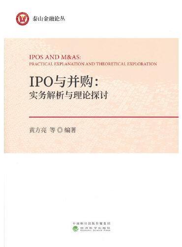 IPO与并购：实务解析与理论探讨