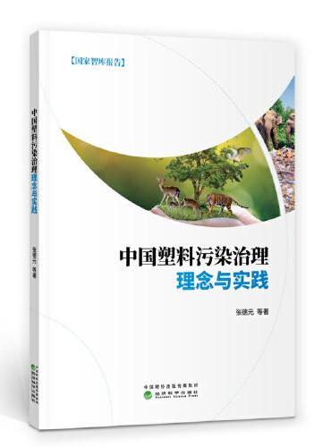 中国塑料污染治理理念与实践