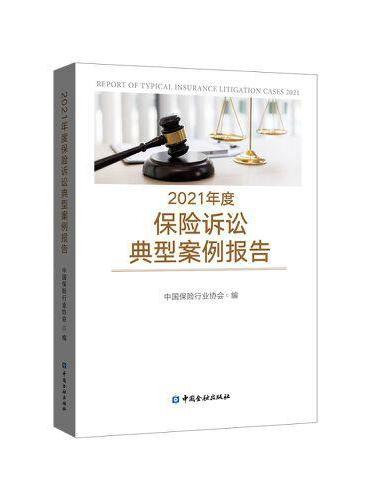 2021年度保险诉讼典型案例报告