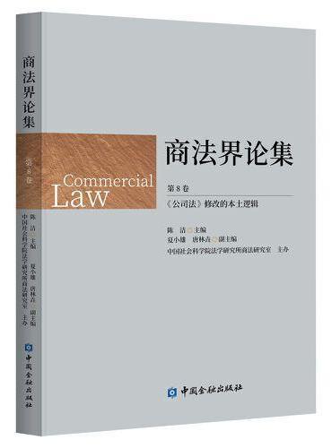 商法界论集（第8卷）：《公司法》修改的本土逻辑