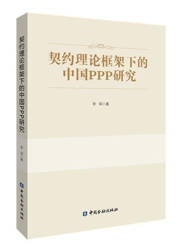 契约理论框架下的中国PPP研究
