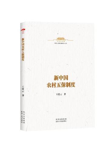 中华人民共和国史小丛书 新中国农村五保制度