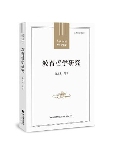教育哲学研究（当代中国教育学术史丛书）