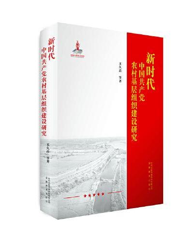 新时代中国共产党农村基层组织建设研究