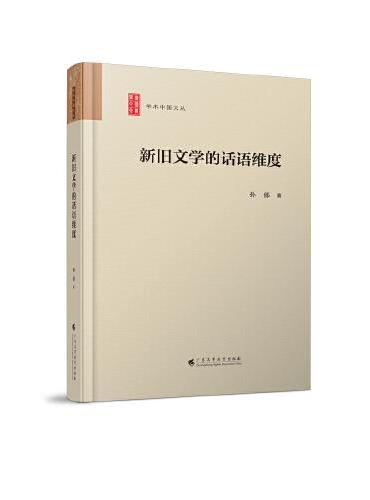 新旧文学的话语维度  “学术中国文丛”