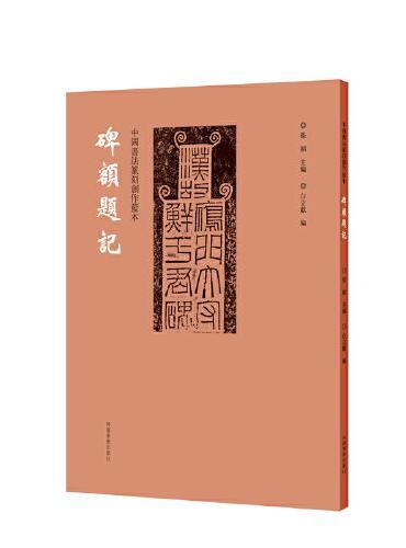 中国书法篆刻创作蓝本 碑额题记