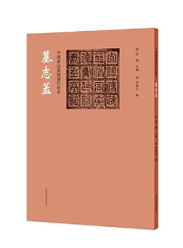 中国书法篆刻创作蓝本 墓志盖