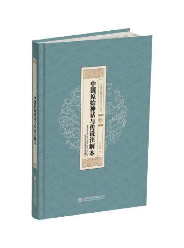 “中国原始神话与传说”丛书：中国原始神话与传说注解本