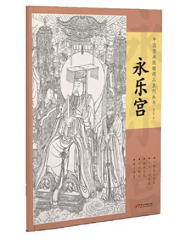 中国壁画线描精品系列丛书·永乐宫