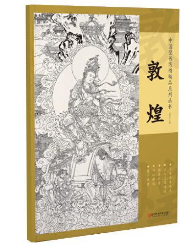 中国壁画线描精品系列丛书·敦煌