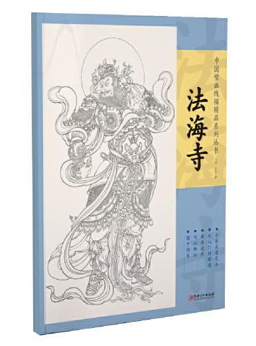 中国壁画线描精品系列丛书·法海寺