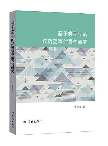 基于类型学的汉语受事前置句研究