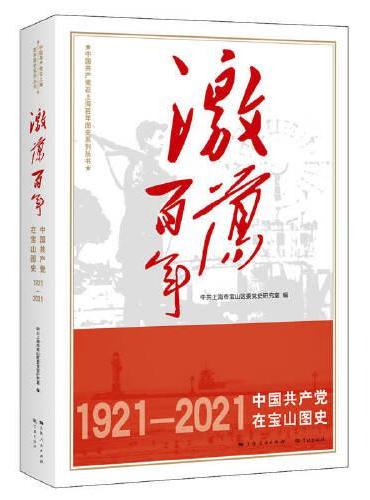 激荡百年——中国共产党在宝山图史