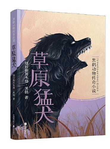 新版·黑鹤动物传奇小说：草原猛犬