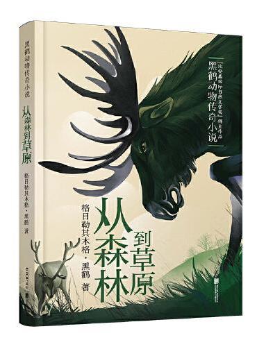 新版·黑鹤动物传奇小说：从森林到草原
