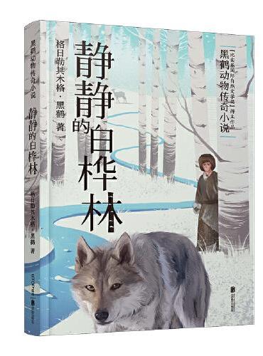 新版·黑鹤动物传奇小说：静静的白桦林