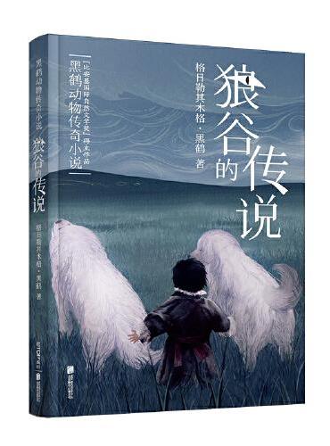 新版·黑鹤动物传奇小说：狼谷的传说