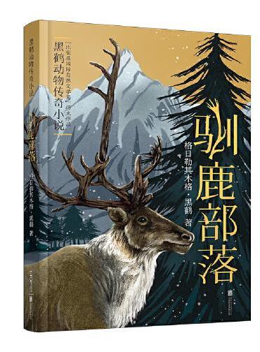 新版·黑鹤动物传奇小说：驯鹿部落