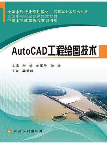 AutoCAD工程绘图技术（全国水利行业规划教材）