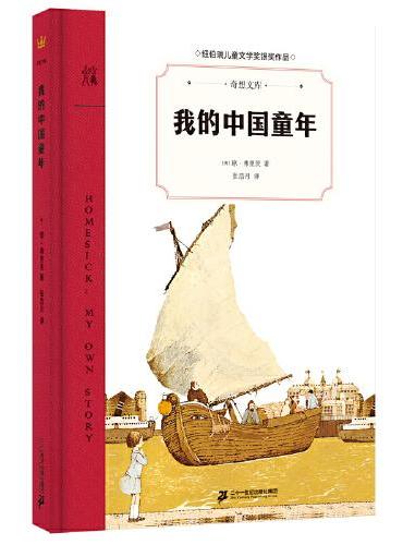 我的中国童年（奇想文库）美国纽伯瑞儿童文学银奖、美国国家图书奖、美国银行街年度童书