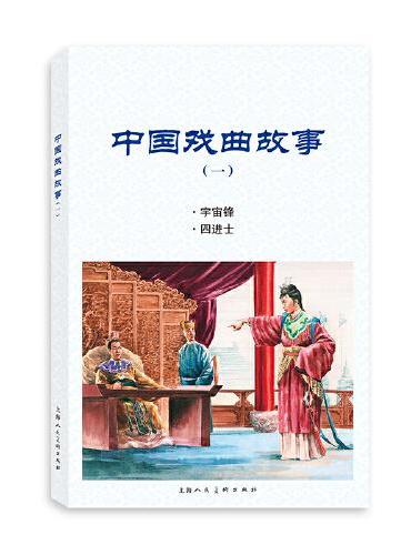 中国戏曲故事（一）