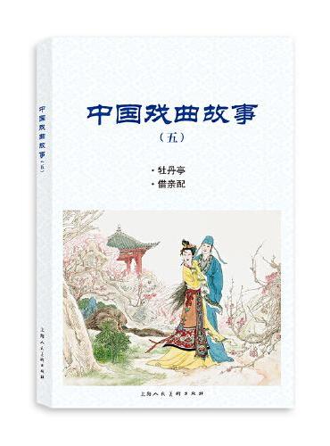 中国戏曲故事（五）