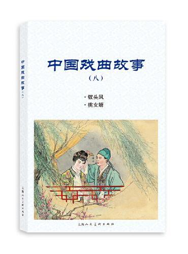 中国戏曲故事（八）