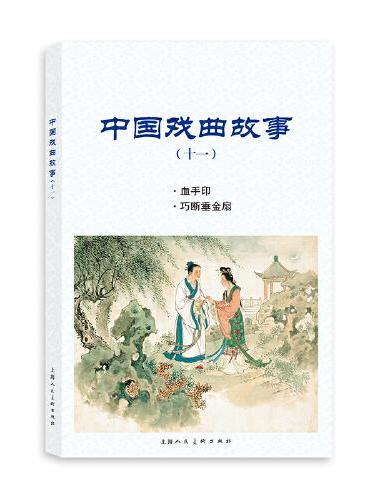 中国戏曲故事（十一）