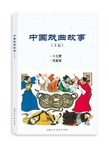 中国戏曲故事（十五）