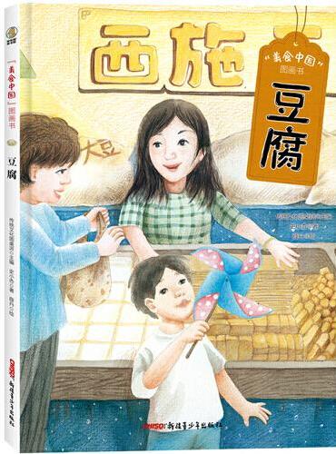 美食中国图画书·豆腐