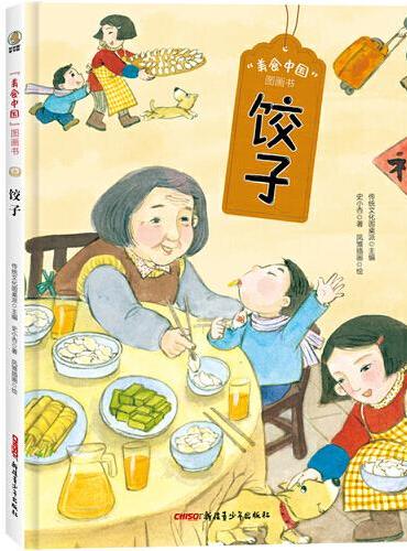 美食中国图画书·饺子
