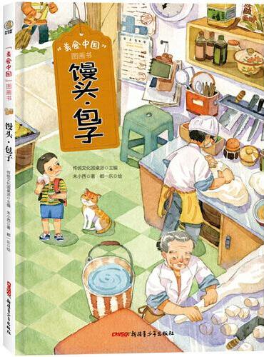 美食中国图画书·馒头·包子