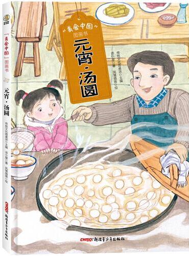 美食中国图画书·元宵·汤圆