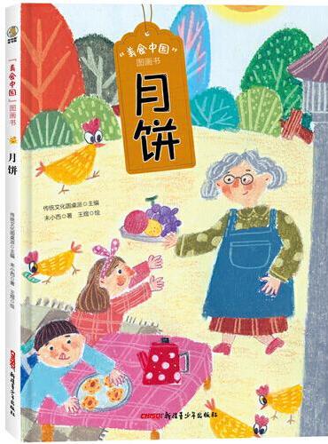 美食中国图画书·月饼