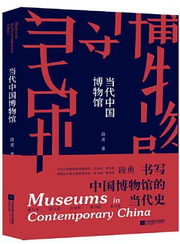 当代中国博物馆
